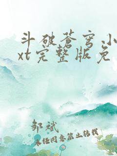 斗破苍穹小说txt完整版免费下载