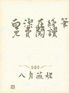 白洁在线笔趣阁免费阅读