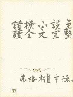 错撩小说免费阅读全文完整版