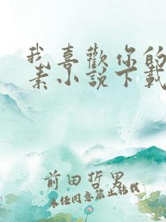 我喜欢你的信息素小说下载