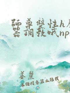 师尊双性h壁便器调教哦np