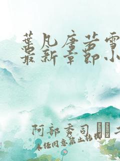 叶凡唐若雪免费最新章节小说