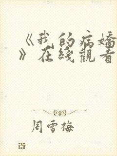 《我的病娇学长》在线观看全集免费