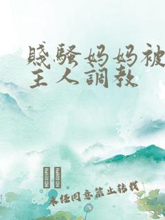 贱骚妈妈被扇b主人调教