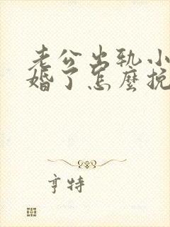 老公出轨小三离婚了怎么挽回