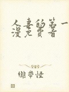 人妻的第一次动漫免费看