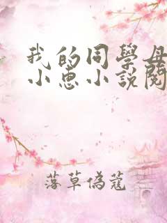 我的同学母亲张小惠小说阅读全文
