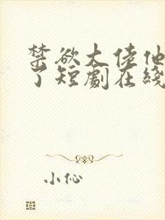 禁欲大佬他沦陷了短剧在线