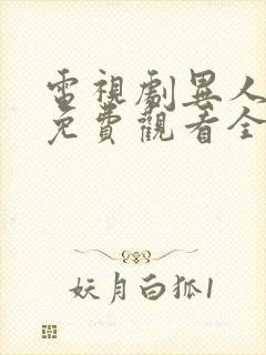 电视剧异人之下免费观看全集高清