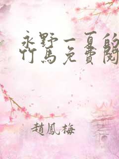 永野一夏的青梅竹马免费阅读