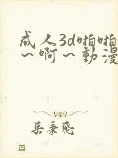 成人3d啪啪嗯～啊～动漫