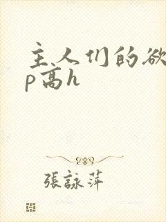 主人们的欲奴np高h