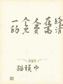 一个人在线观看的免费高清电视剧