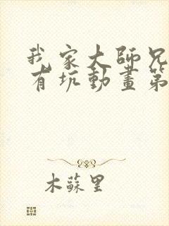 我家大师兄脑子有坑动画第三季