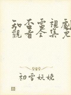 知否电视剧在线观看全集免费播放