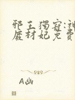 邪王独宠:神医废材妃免费阅读全文