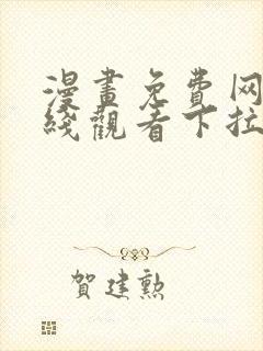 漫画免费网站在线观看下拉式