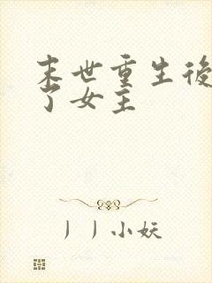 末世重生后我嘎了女主