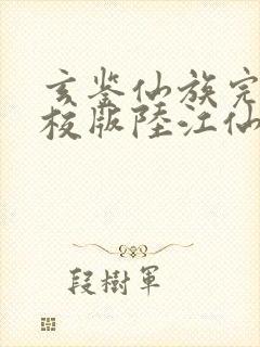 玄鉴仙族完整精校版陆江仙