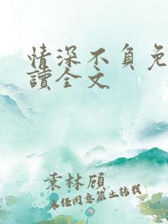 情深不负免费阅读全文