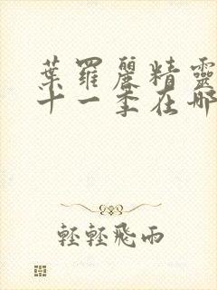 叶罗丽精灵梦第十一季在哪里看