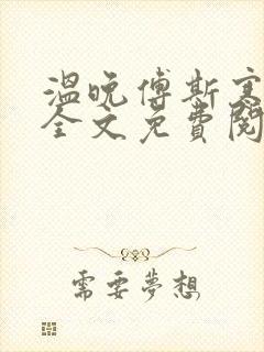 温晚傅斯寒小说全文免费阅读