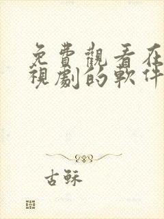 免费观看在线电视剧的软件有哪些