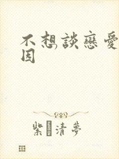 不想谈恋爱的原因