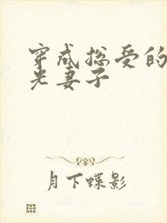 穿成总受的白月光妻子