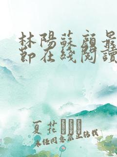 林阳苏颜最新章节在线阅读