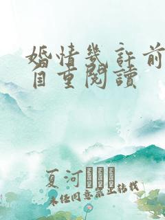 婚情几许前夫请自重阅读
