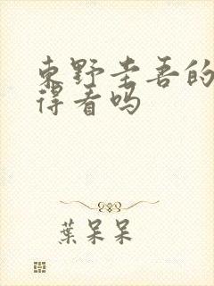 东野圭吾的书值得看吗