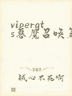 vipergts恶魔召唤篇动漫免费观看完整版
