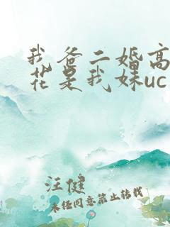 我爸二婚高冷校花是我妹uc