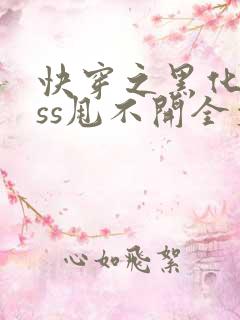 快穿之黑化boss甩不开全文免费阅读