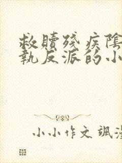 救赎残疾阴郁偏执反派的小说古言