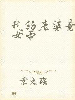 我的老婆竟然是女帝