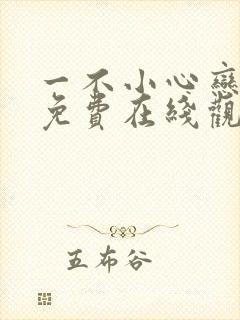 一不小心恋爱了免费在线观看