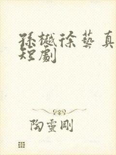 孙樾徐艺真所有短剧