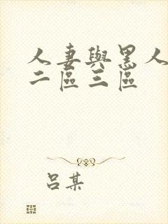 人妻与黑人一区二区三区