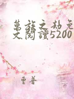 万族之劫免费全文阅读5200