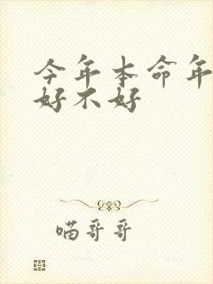 今年本命年结婚好不好