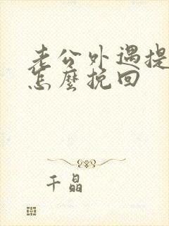 老公外遇提离婚怎么挽回