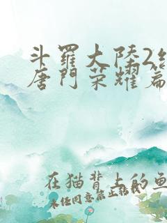 斗罗大陆2绝世唐门荣耀篇
