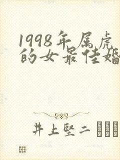 1998年属虎的女最佳婚配