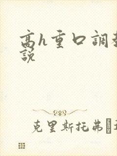 高h重口调教小说