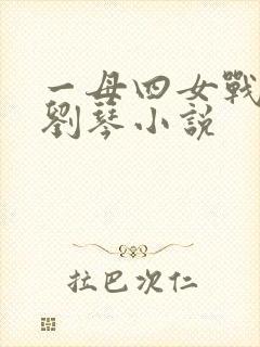 一母四女战一婿刘琴小说