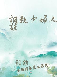 调教少妇人妻小说