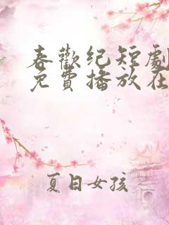 春欢纪短剧全集免费播放在线观看