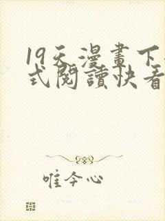 19天漫画下拉式阅读快看